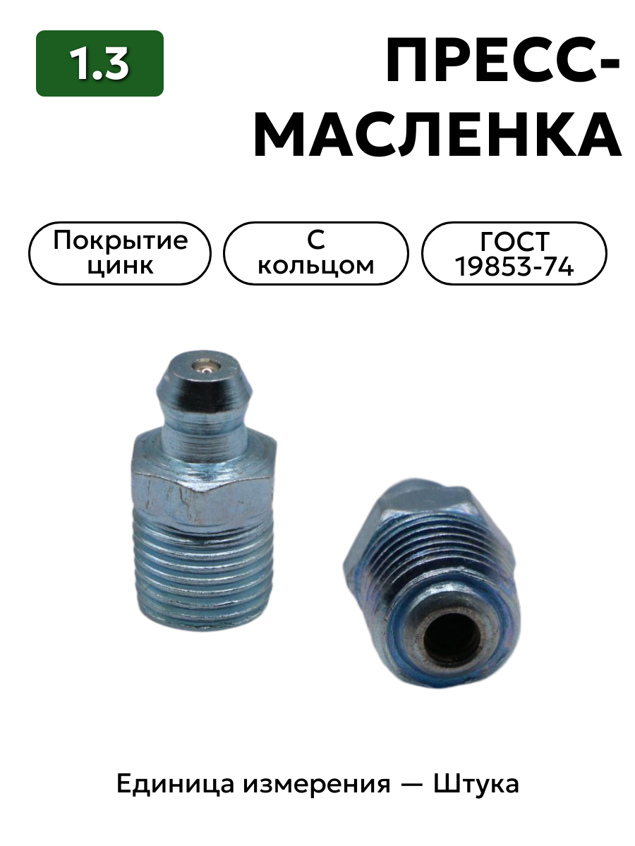 пресс-масленка (тавотница)1.3 ц6 гост 19853-74 (с кольцом) в интернет-магазине НМК