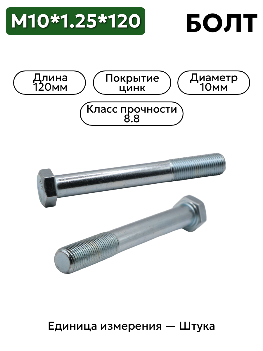 болт м10*1,25*120 (8.8) 3162-5001036-п29 в интернет-магазине НМК