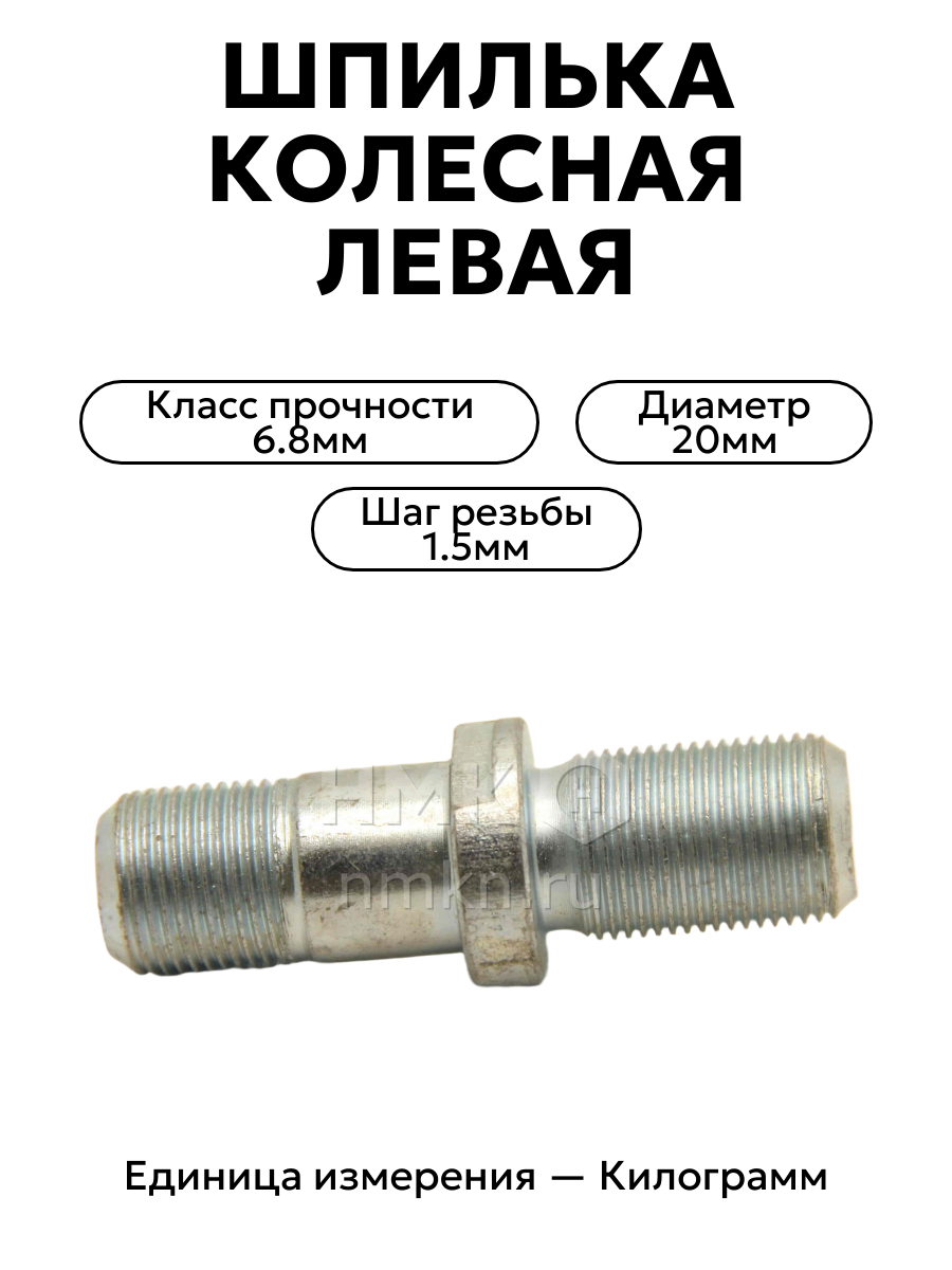 шпилька колесная газ 53 левая (кр.этнае)51-3103009-в-1 лев.  в интернет-магазине НМК