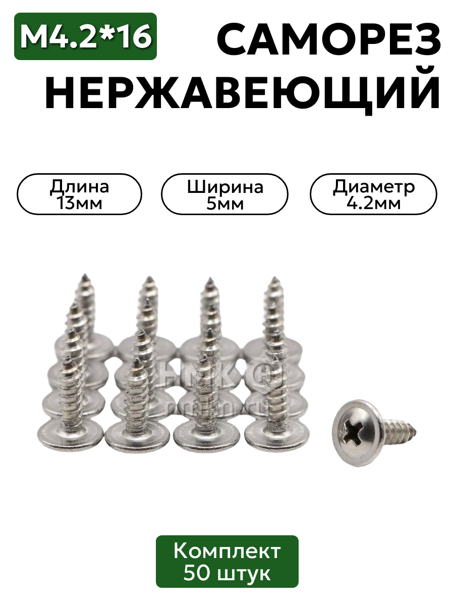Саморез Нержавеющий 4,2х13 мм AРT 9999 А2 с прессшайбой (клоп), 50 шт.
