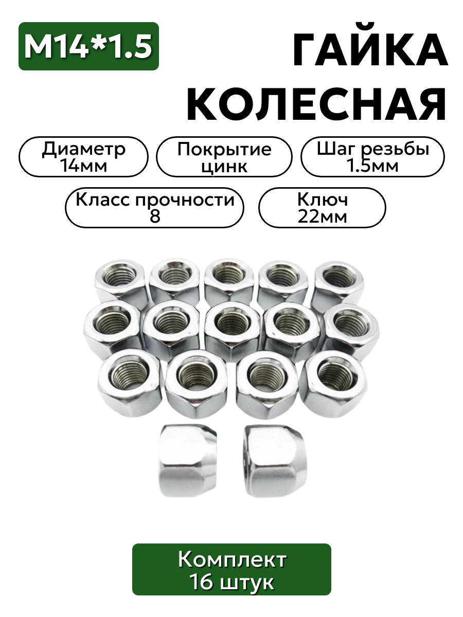 Комплект колесных гаек М14*1,5 (18, ключ 22) , ,  20-3101040 16 шт