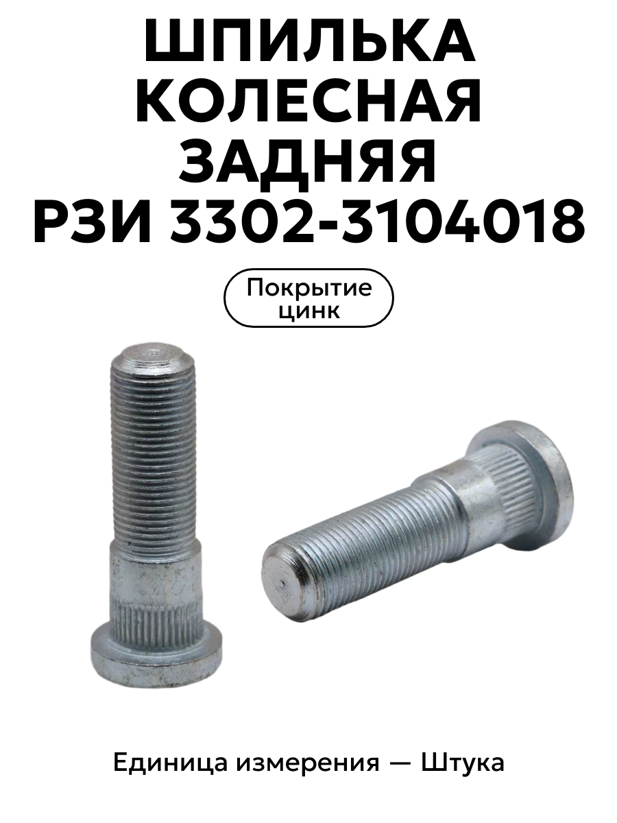 шпилька колесная газель зад. кр.этна 3302-3104018-п29 в интернет-магазине НМК