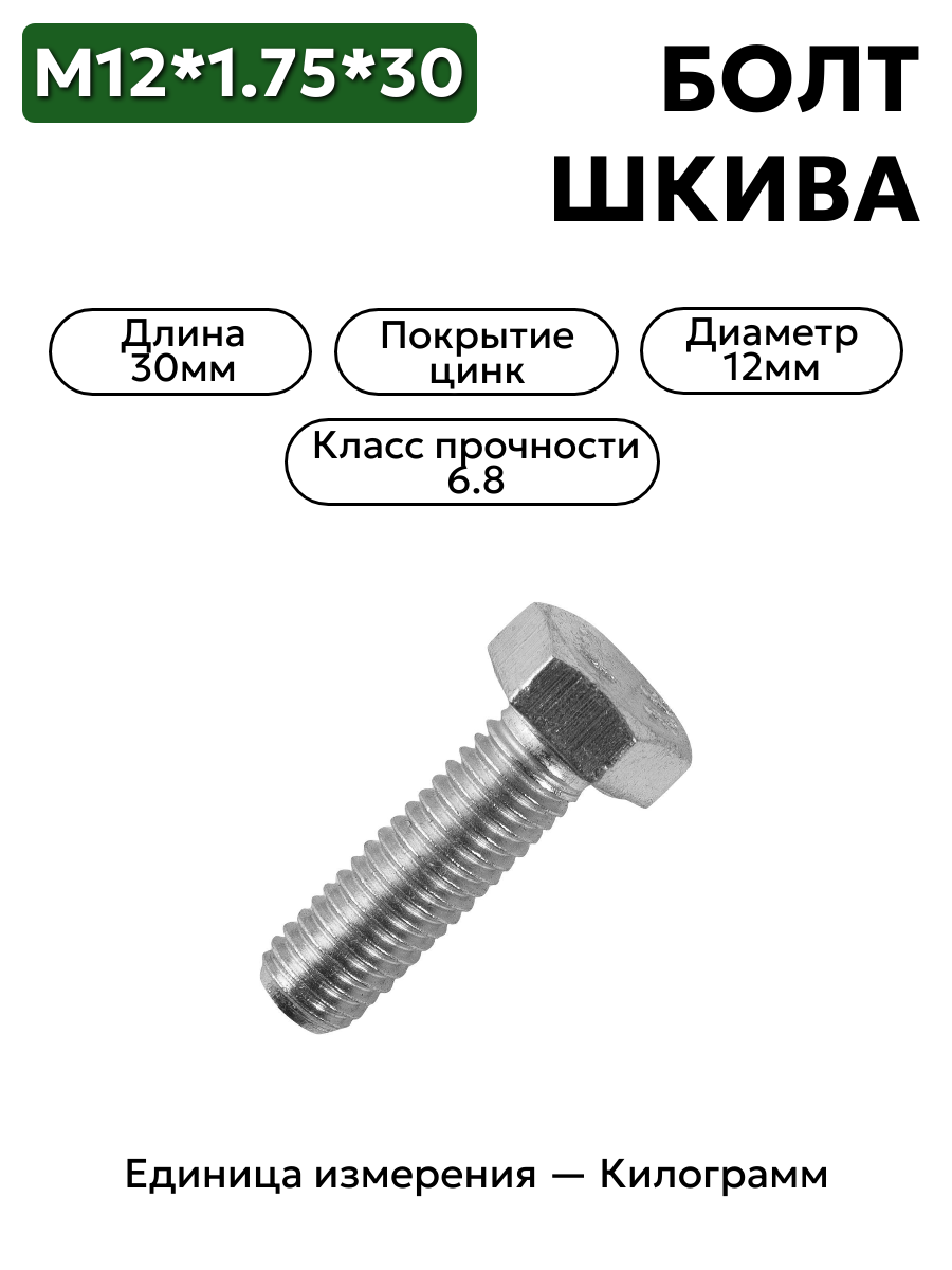 болт м12*1,75*30 шкива к/вала маятника волга 201540-п29 в интернет-магазине НМК