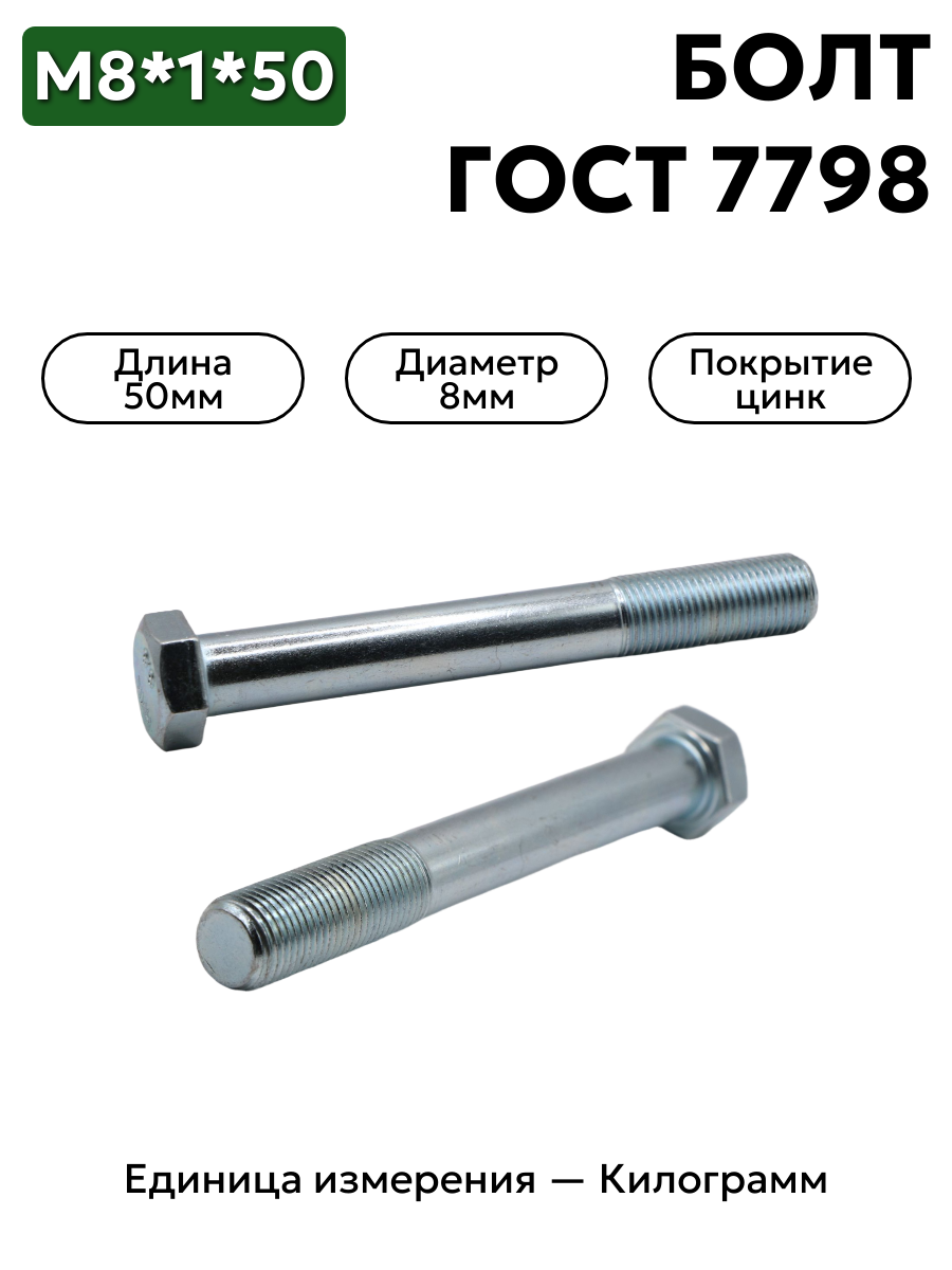 болт м8*1*50  201488-п29 в интернет-магазине НМК