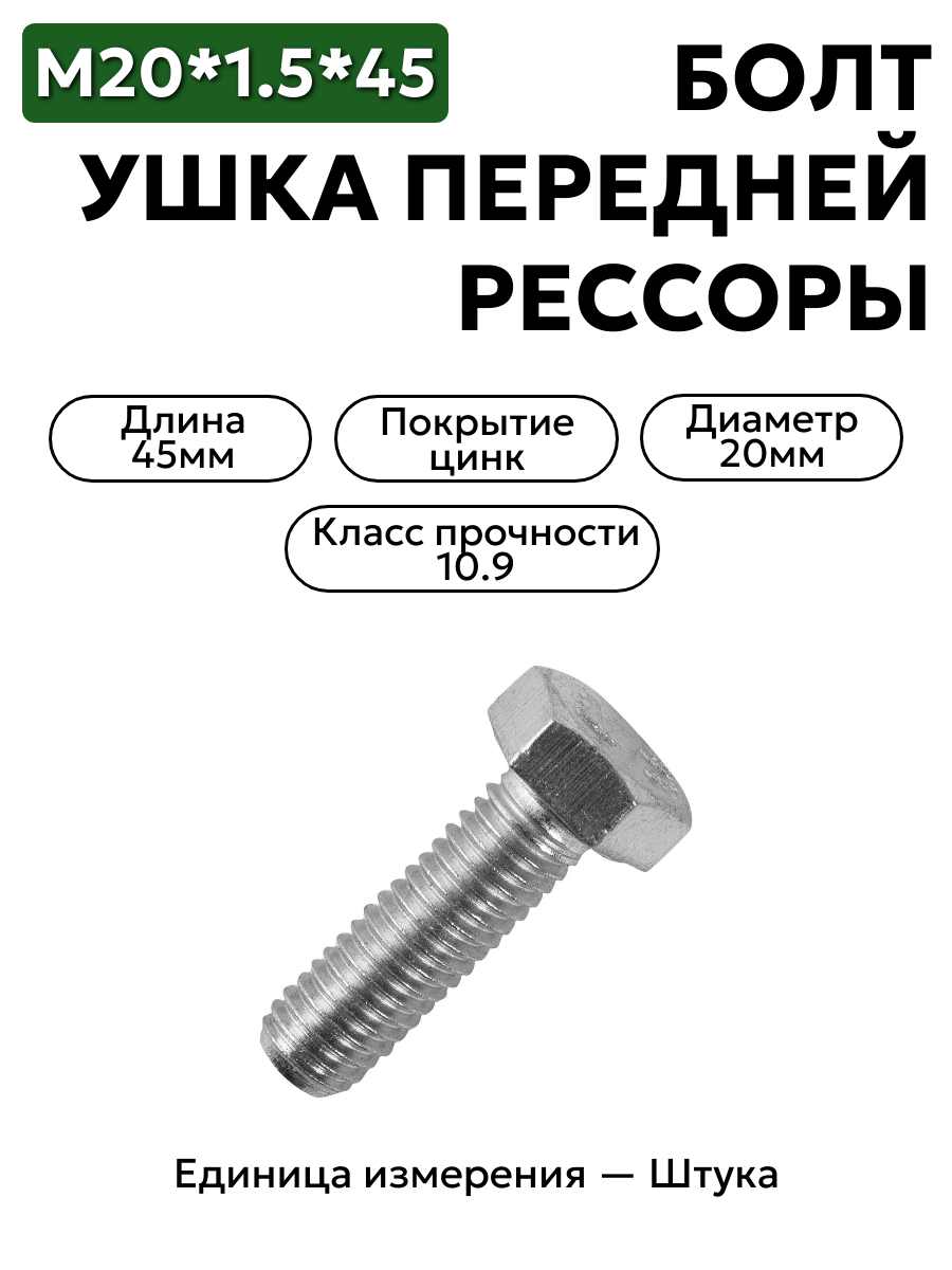 болт м20*1,5*45 ушка передней рессоры (кл.27, 10.9) 00000-0853050-009 в интернет-магазине НМК
