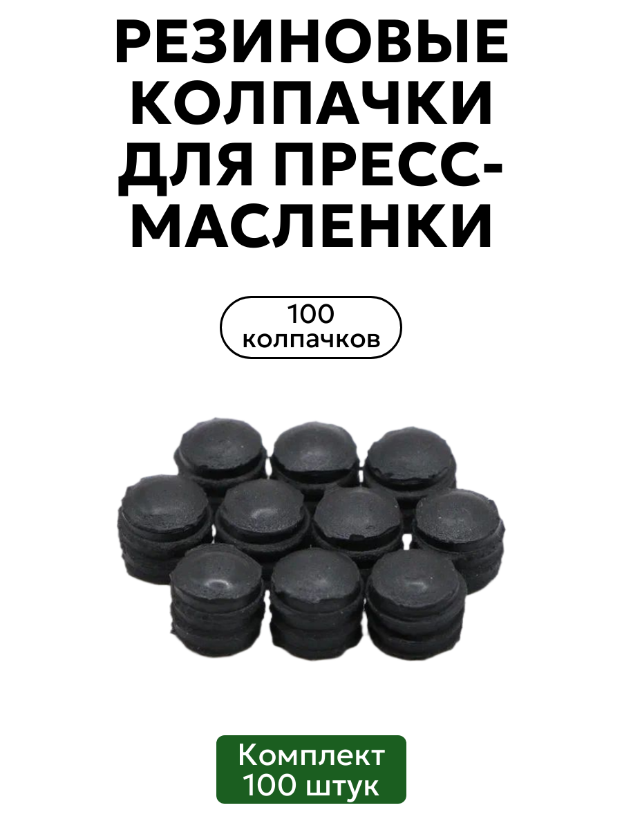 Комплект резиновых колпачков для пресс-масленок 100 шт