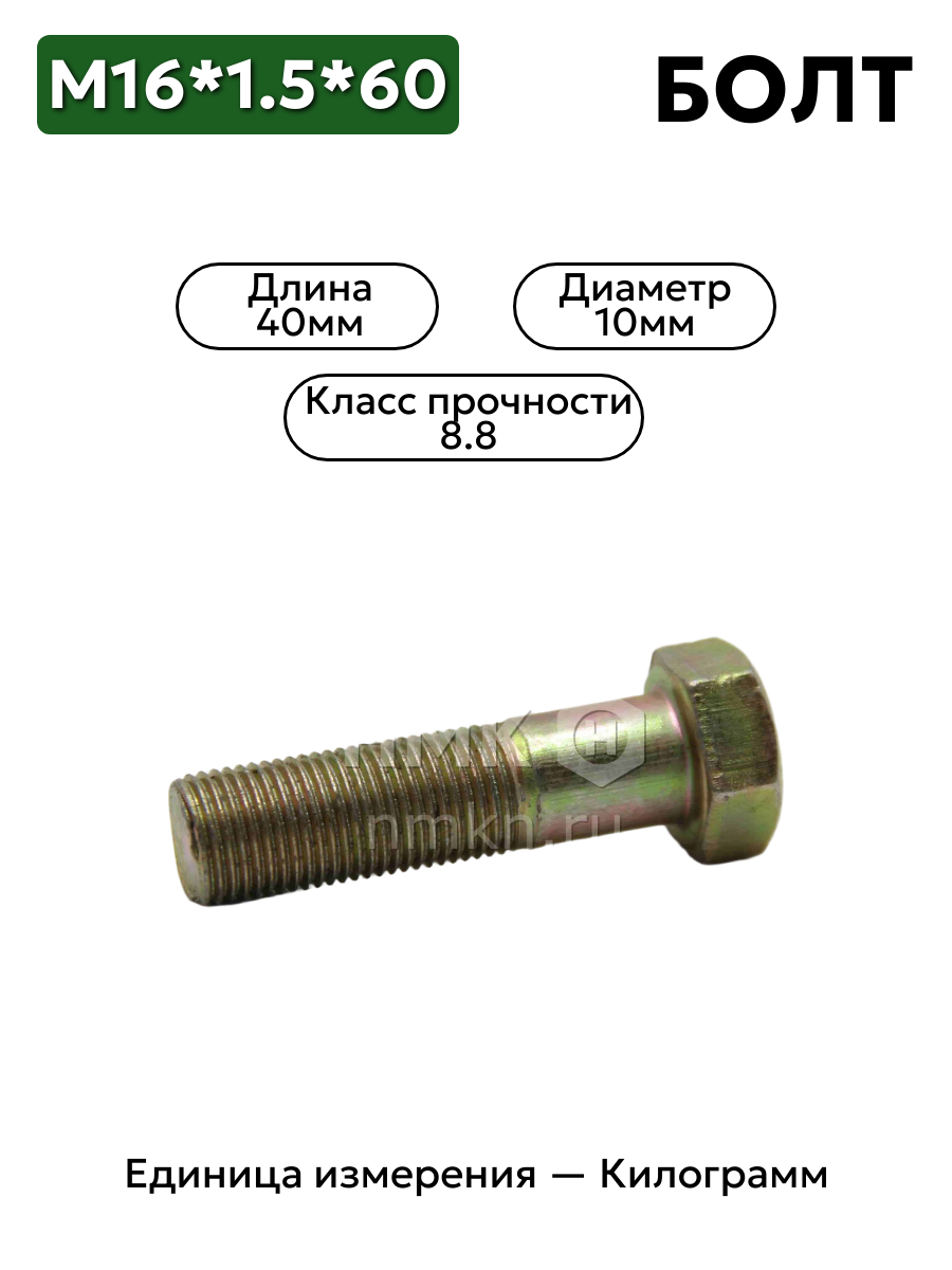 болт м16*1,5*60 кл.пр.8,8 ц в интернет-магазине НМК