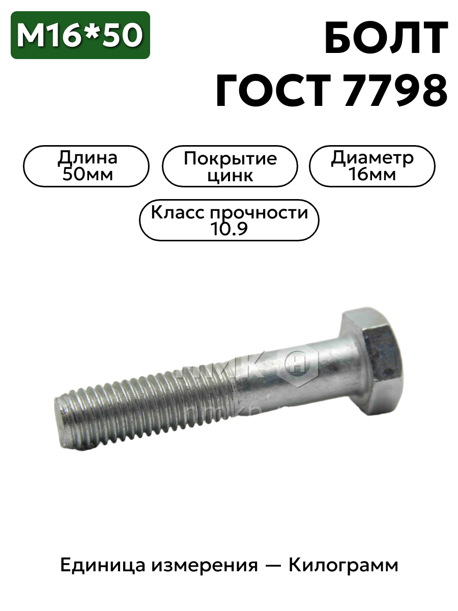болт м16*50 оц гост 7798 кл.пр.10.9 в интернет-магазине НМК