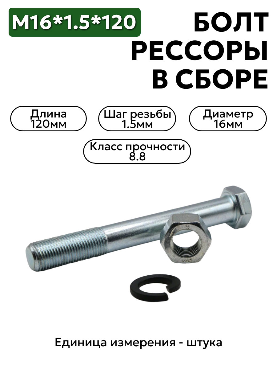 Болт М16*1,5*120 рессоры  в сборе 1 шт.
