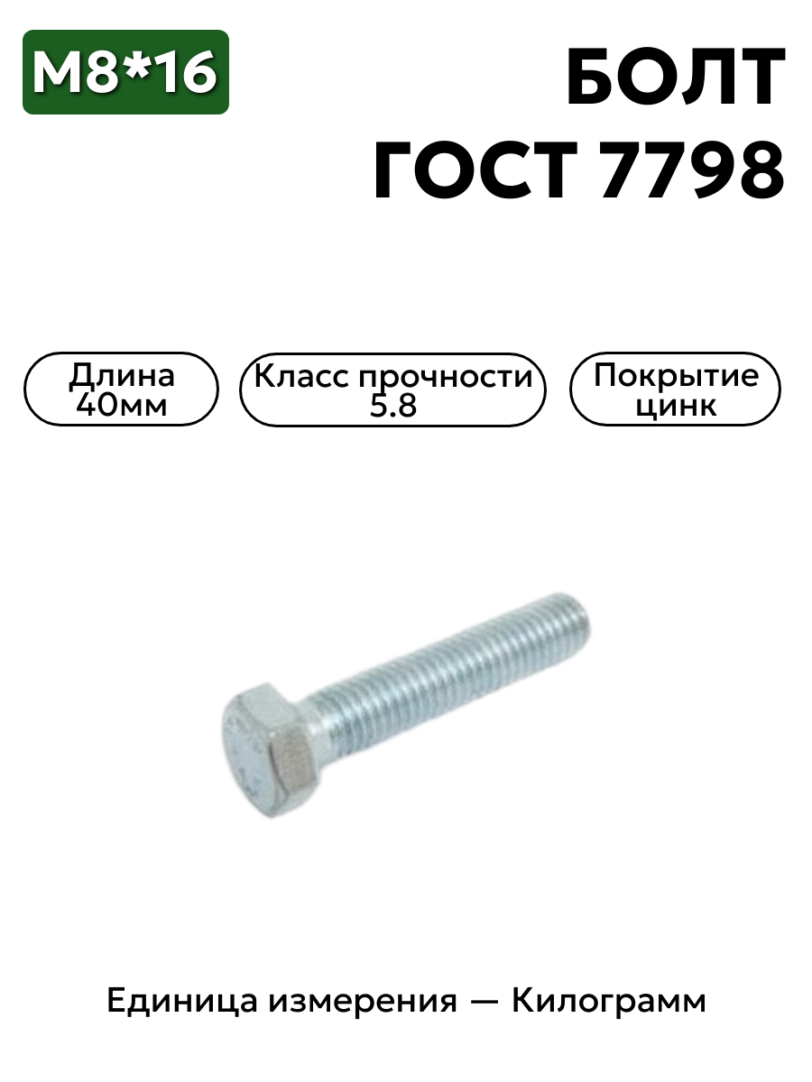 болт м8х45 гост 7798-70 (цинк) в интернет-магазине НМК