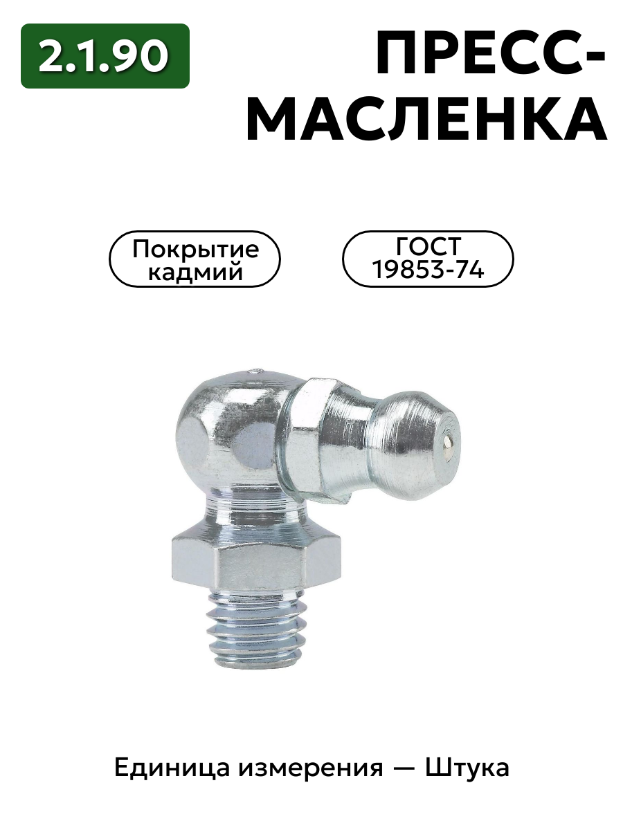 пресс-масленка 2.1.90 кд6 гост 19853-74 в интернет-магазине НМК