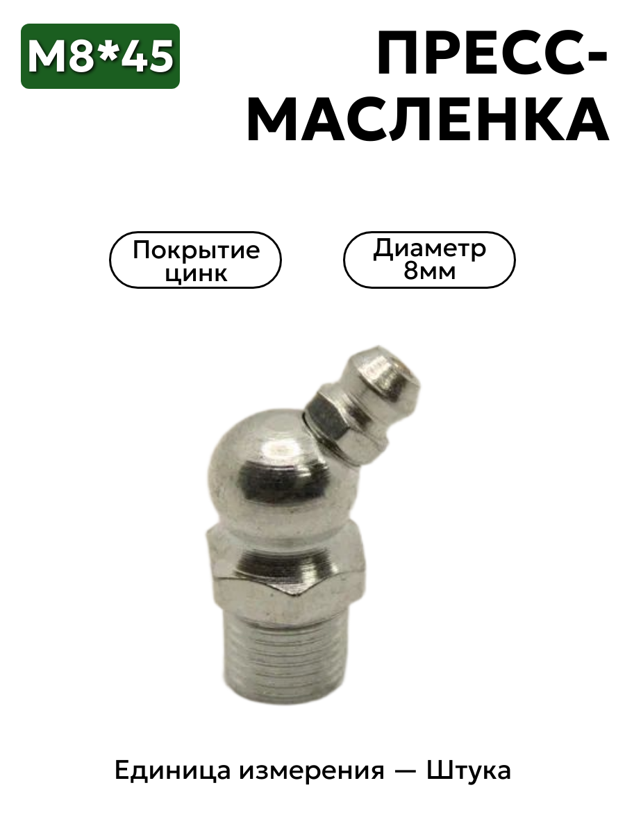 пресс-масленка м8х45 ц6 в интернет-магазине НМК