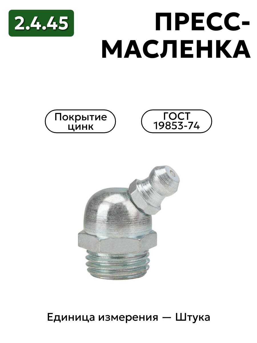пресс-масленка (тавотница)2.4.45 ц6 гост 19853-74 в интернет-магазине НМК