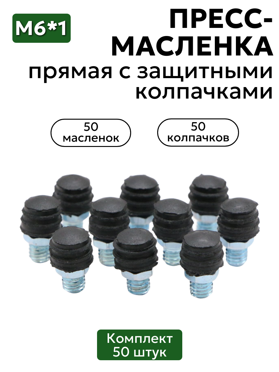 Комплект прямых пресс-масленок М6 с защитным колпачком 50 шт