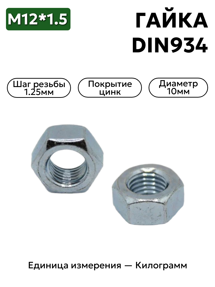 гайка м12*1,5 din 934 в интернет-магазине НМК