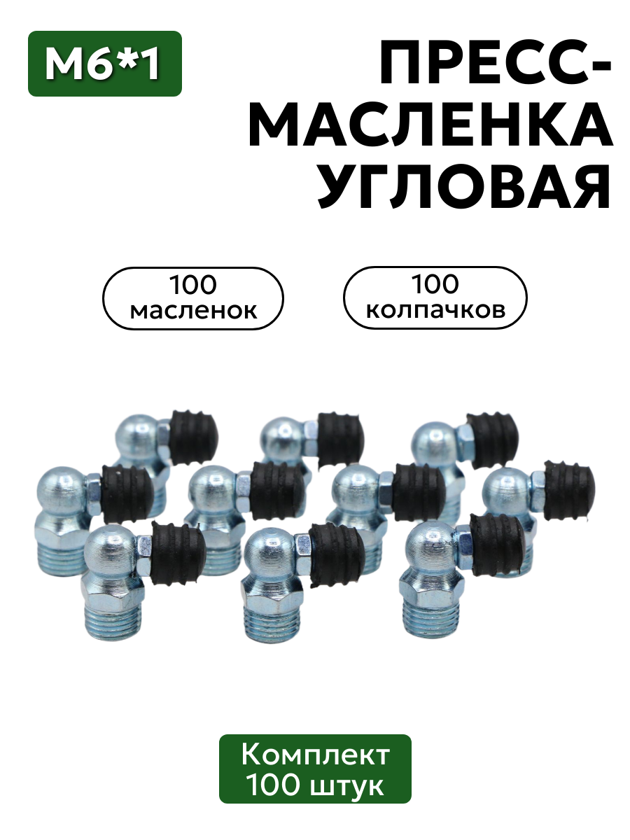 Комплект угловых пресс-масленок М6х1 90 градусов с защитным колпачком 100 шт