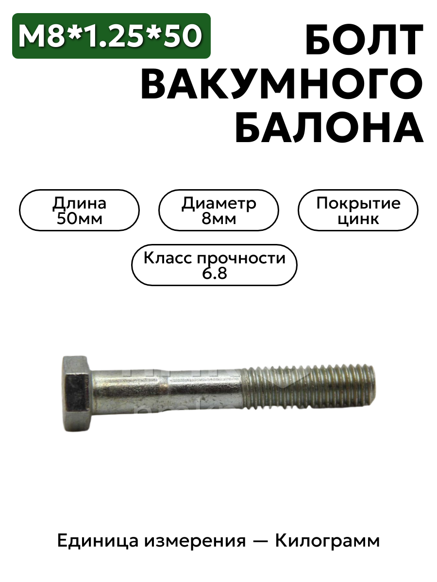 болт м8*1,25*50 вакумного балона 3307 201468-п0 в интернет-магазине НМК