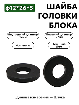 шайба головки блока ф12*26*5 293370-5                  в Нижнем Новгороде