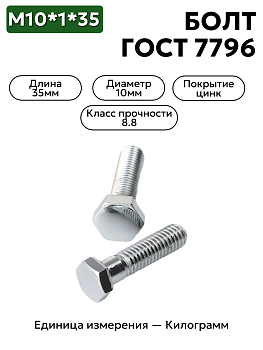 болт м10х1х35 кл.пр.8.8 гост 7796-70 (цинк) в Нижнем Новгороде