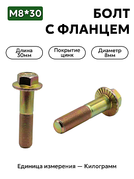 болт 4593760123 п29 8х30 с фланцем в Нижнем Новгороде