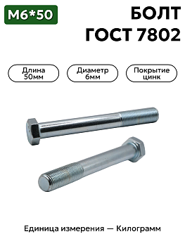 болт 210364 п29 6х50 гост 7802 в Нижнем Новгороде