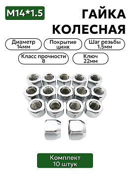 Комплект колесных гаек М14*1,5 (18, ключ 22) , ,  20-3101040 10 шт