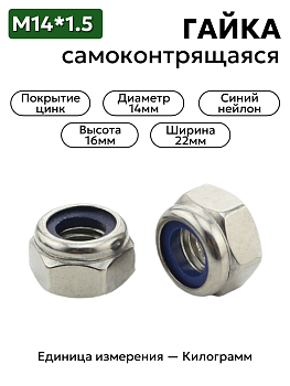 Гайка М14х1,5 с нейлоновым кольцом (цинк)