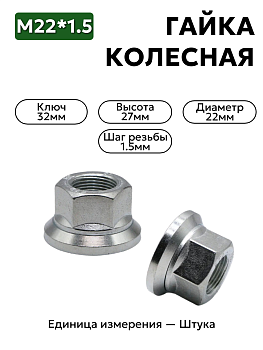 гайка колесная 93865-3104038 22х1,5 h27 в Нижнем Новгороде