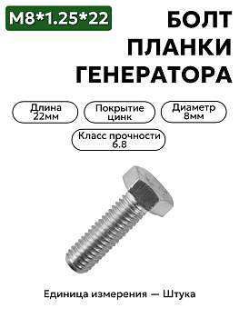 болт м8*1,25*22 планки генератора волга 201457-п29 в Нижнем Новгороде