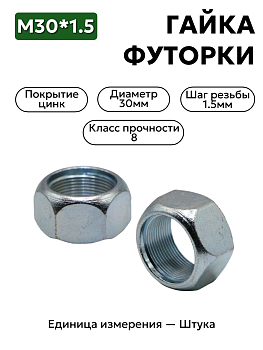 гайка м30*1,5 футорки прав. 53,3307 250716-п29 в Нижнем Новгороде