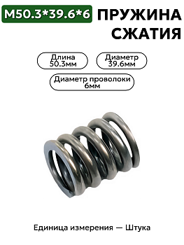 пружина сжатия 50,3х39,6х6 в Нижнем Новгороде