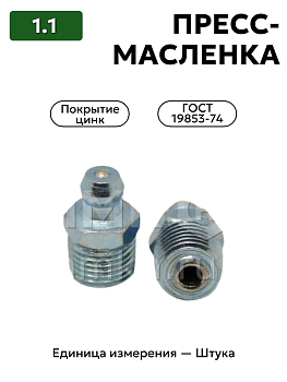 пресс-масленка (тавотница)1.1 ц6 гост 19853-74 в Нижнем Новгороде