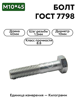 болт м10х45 кл.пр.8.8 гост 7798-70 (цинк) в Нижнем Новгороде