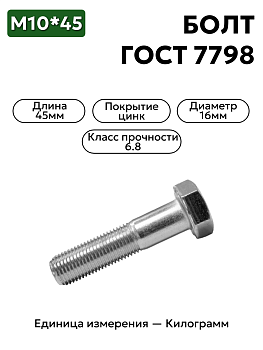 болт м16х45 кл.пр.6.8 гост 7798-70 (цинк) в Нижнем Новгороде