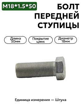 болт (шпилька) м18*1,5*50 мтз  40-3103016 в Нижнем Новгороде
