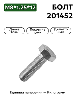 болт м8*1,25*12 201452-п29 в Нижнем Новгороде