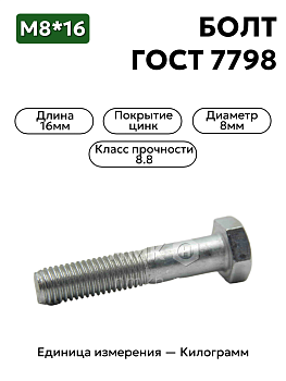 болт м8х16 кл.пр.8.8 гост 7798-70 (цинк) в Нижнем Новгороде