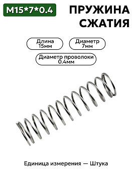пружина сжатия 15х7х0,4 в Нижнем Новгороде