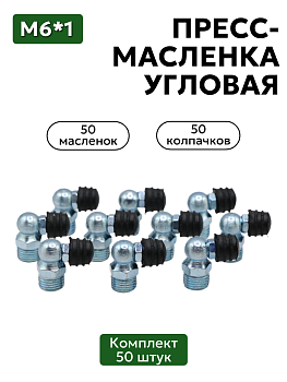 Комплект угловых пресс-масленок М6х1 90 градусов с защитным колпачком 50 шт