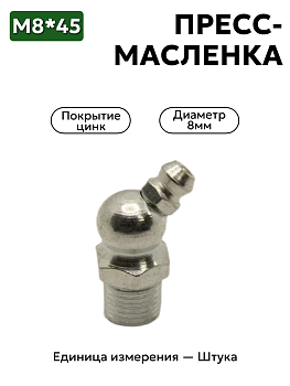пресс-масленка м8х45 ц6 в Нижнем Новгороде