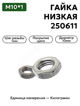 гайка 250613 п29 м10х1 низкая  в Нижнем Новгороде