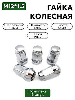 Комплект колесных гаек М12х1,5 хром, ключ 19, высота 35 мм, 6 шт.