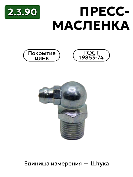 пресс-масленка (тавотница)2.3.90 ц6 гост 19853-74 в Нижнем Новгороде